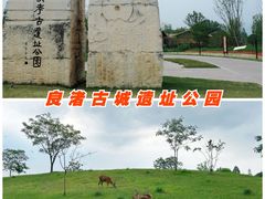 -良渚古城遗址公园