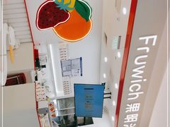 -Fruwich果明治(西单更新场店)