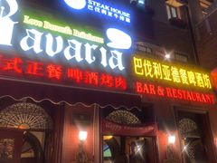 -巴伐利亚啤酒坊(意式风情街店)