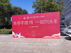 -山东大学(威海校区)