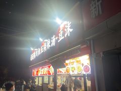 -逍遥镇刘相五胡辣汤豆沫馆(康复中街店)