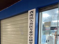 -成都民大动物医院
