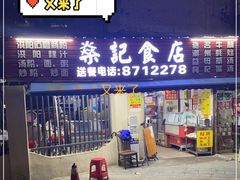 -燊记食店