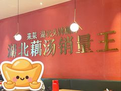 -来菜·湖北头牌藕汤(银泰创意城店)