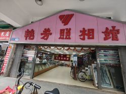 点击看大图 -艳芳照相馆