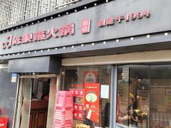 -陈眼镜火锅(总店)