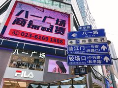 -八一路好吃街(雨田商务大厦店)