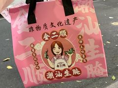 -非遗·金二顺潮汕生腌