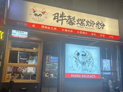 -亚皆老街南宁老友粉·米粉(印象城店)