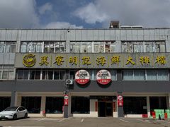 -明记海鲜大排档(巽寮湾店)