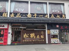 -松鹤面馆·古法焖肉面(观前店)