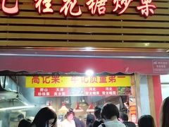 门面-高记福桂桂花糖炒栗(鼓楼店)