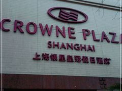 -上海银星皇冠假日酒店