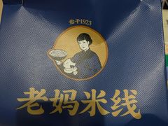 -老妈米线(港龙店)