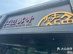 -江边城外烤全鱼(方庄店)
