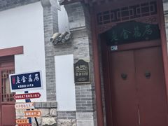 -老舍旧居
