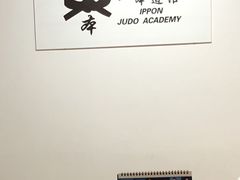 -一本柔道跆拳道馆(蜀汉路分馆)