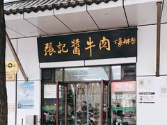 门面-张记酱牛肉(虎坊桥店)