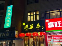-蓬莱春(毓璜顶店)