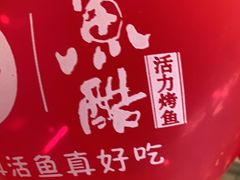 -鱼酷活鱼烤鱼(广场店)