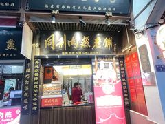 -同利肉燕老铺(澳门路店)