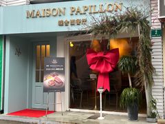 -蝶舍·MAISON PAPILLON