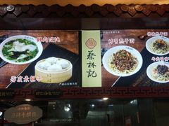 -蔡林记(丹尼斯6天地店)