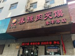 -秦豫肉夹馍(东羊市店)