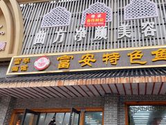 门面-雪琴面馆富安特色鱼汤面(城中花园店)