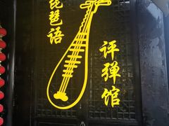-琵琶语评弹茶馆(苏州平江路店)