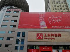 -王府井百货(总府店)