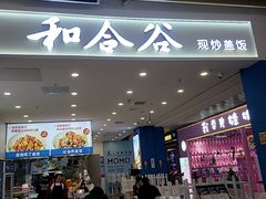 -和合谷(茂业天地店)