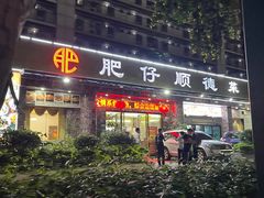 -肥仔顺德菜(龙悦居店)