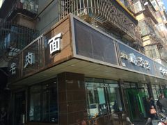 门面-清真磨沟沿老字号牛肉面(总店)