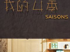 门面-我的四季意大利餐厅(春天百货店)