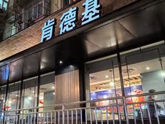 -肯德基(安定门店)