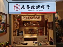 -白氏兄弟烧烤(尹家沟店)