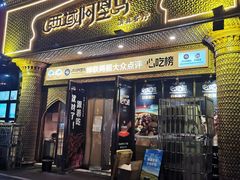 -西域阿里马新疆菜·清真(桂花路店)