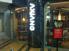 门面-阿香米线(乐客城店)