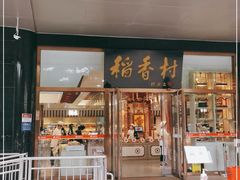 门面-北京稻香村(第三店)