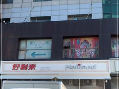 -好利来(十里河店)