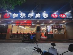 -合意桐坑牛肉粿·鲜牛肉火锅(嵩山总店)
