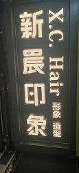 -新晨·SALON·形象造型