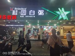 -桂园白粥·潮汕老味道