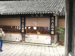 门面-忆秦园小笼包(惠山古镇总店)