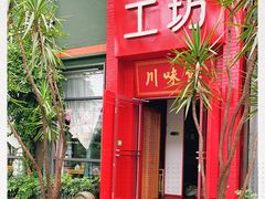 -滋味工坊中餐厅(高新区店)