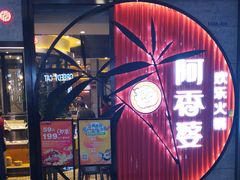 -密友回转自助火锅(世茂国际广场店)