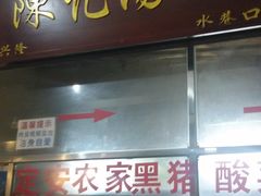 门面-陈记汤饭(水巷口店)