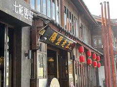 -隔壁老王·家常云南菜(花巷店)