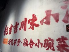 -耙吉吉川味小酒馆(本地人回头店)